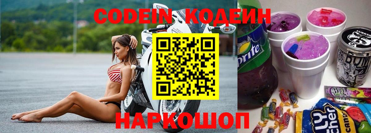 наркота  Codein напиток Lean (лин)  Вход с VPN  Отрадный 